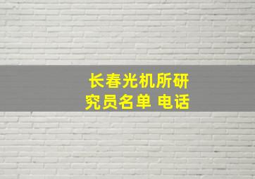 长春光机所研究员名单 电话